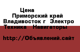 GPS FURUNO GP-50 Mark-2 › Цена ­ 15 000 - Приморский край, Владивосток г. Электро-Техника » Навигаторы   